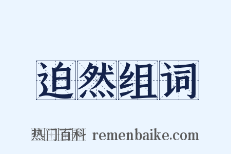 迫然组词是什么意思的图片
